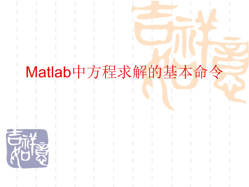 Matlab中方程求解的基本命令