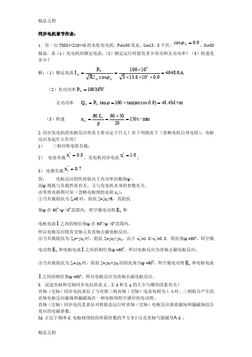 最新电机学作业及答案(同步电机)