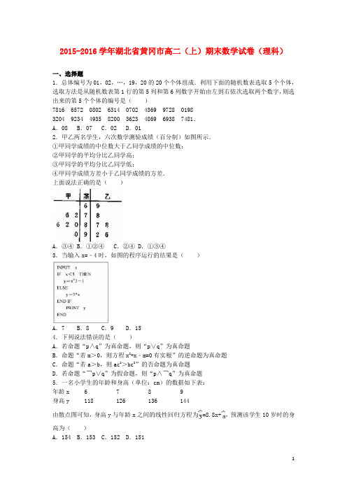 湖北省黄冈市高二数学上学期期末试卷 理(含解析)