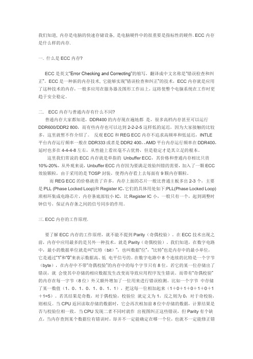 什么是ECC内存