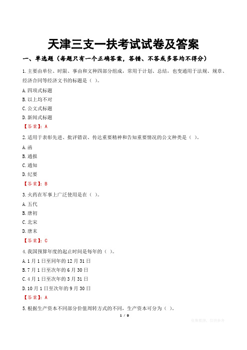 天津三支一扶考试试卷及答案