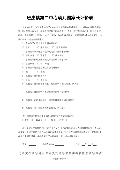幼儿园家长评价表最新版本
