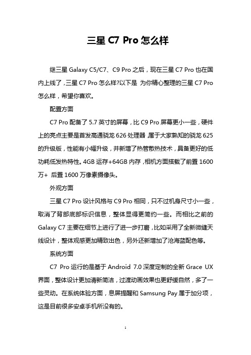 三星C7 Pro怎么样