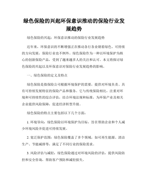 绿色保险的兴起环保意识推动的保险行业发展趋势