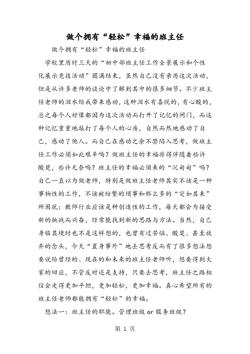 做个拥有“轻松”幸福的班主任-精选学习文档