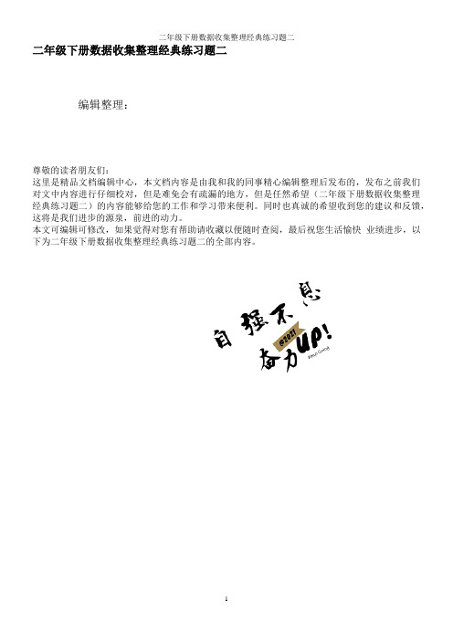 二年级下册数据收集整理经典练习题二