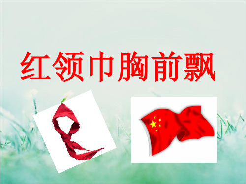 《2.红领巾胸前飘》2PPT课件