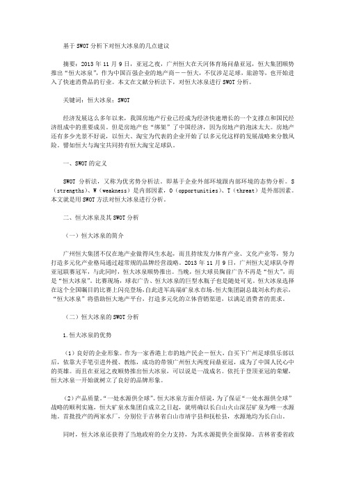 [恒大,冰泉,建议]基于SWOT分析下对恒大冰泉的几点建议