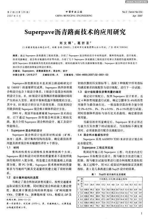 Superpave沥青路面技术的应用研究