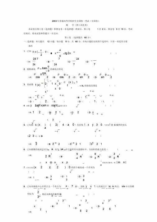 2003年高考理科数学真题及答案[全国卷I]