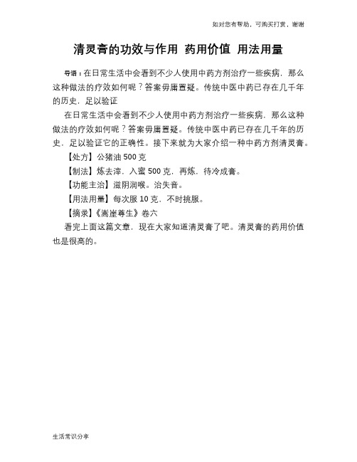 清灵膏的功效与作用 药用价值 用法用量
