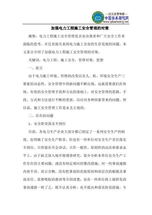 加强电力工程施工安全管理的对策