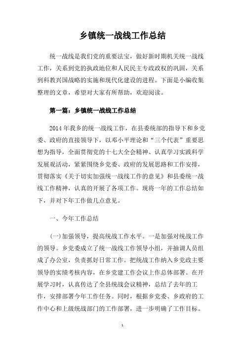 乡镇统一战线工作总结.doc