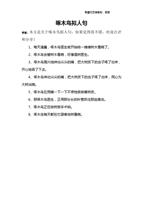 啄木鸟拟人句