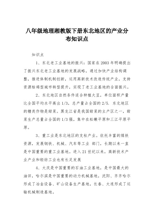 八年级地理湘教版下册东北地区的产业分布知识点
