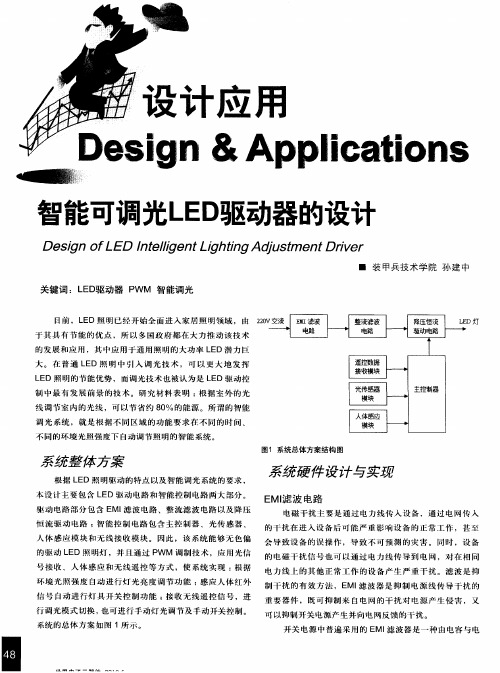 智能可调光LED驱动器的设计