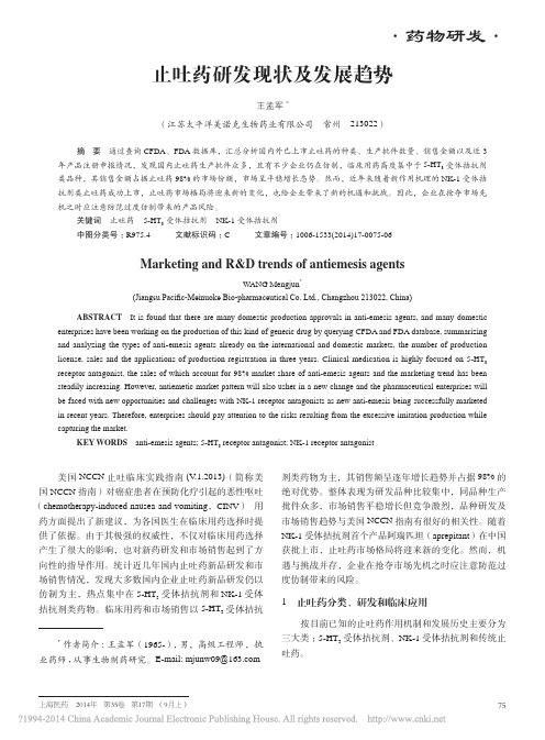 iData_止吐药研发现状及发展趋势_王孟军