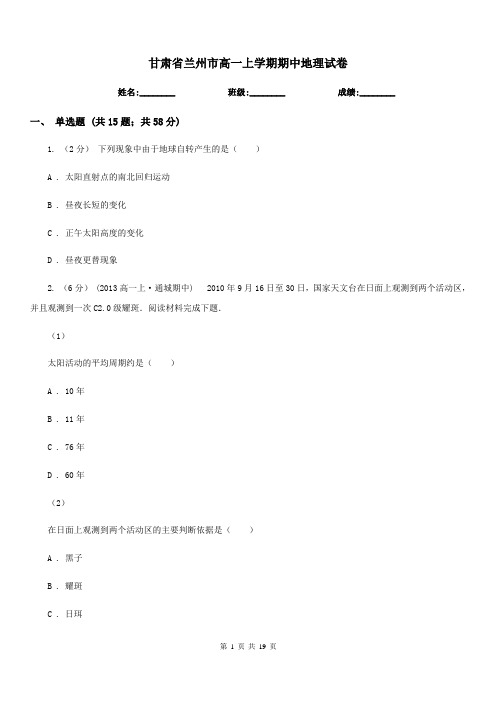 甘肃省兰州市高一上学期期中地理试卷