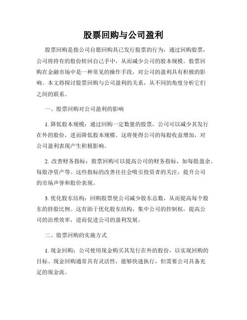 股票回购与公司盈利