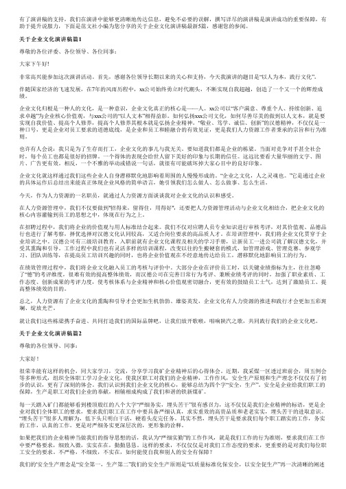 关于企业文化演讲稿最新5篇