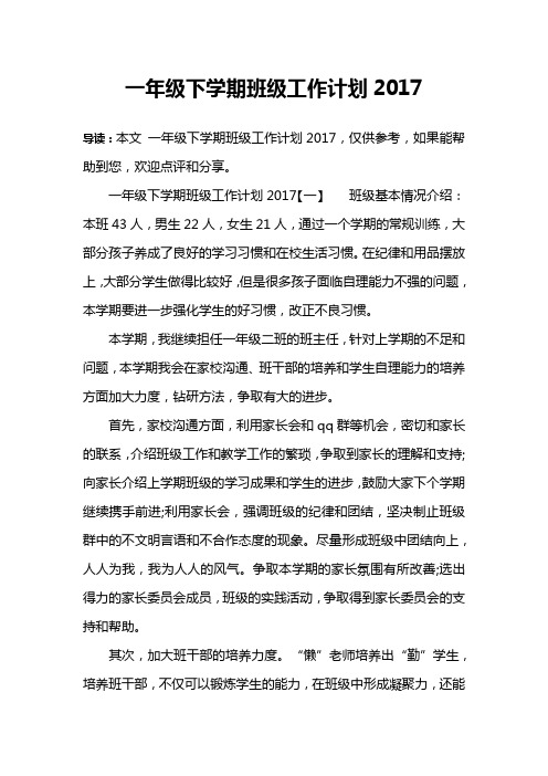 一年级下学期班级工作计划2017