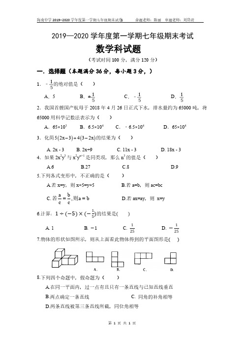 人教版七年级2019-2020学年度第一学期期末考试数学上册