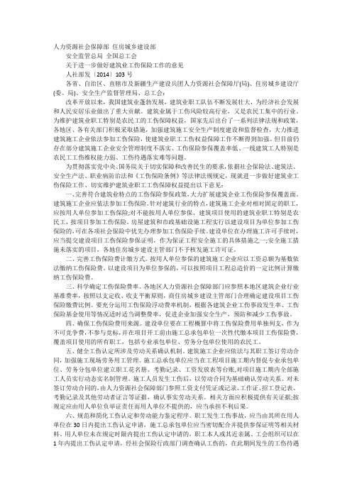 关于进一步做好建筑业工伤保险工作的意见(2014年12月29日 人社部发〔2014〕103号)