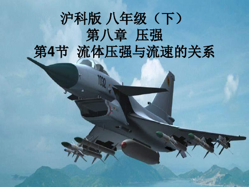 沪科物理八年级全册第8章4流体压强和流速的关系  课件(共17张PPT)