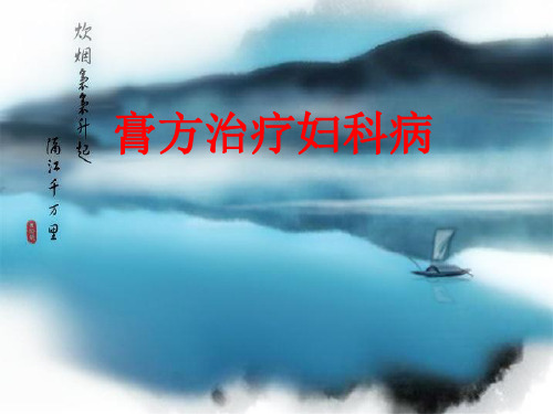 膏方在妇科疾病中的应用