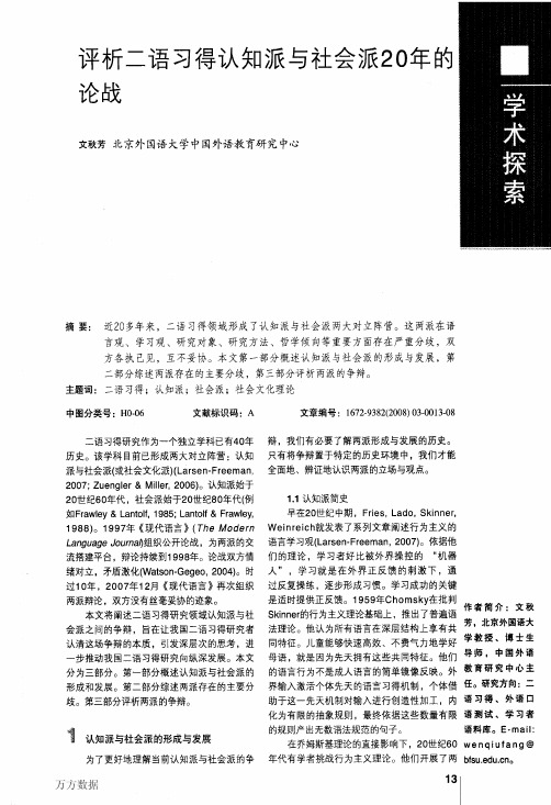 评析二语习得认知派与社会派20年的论战