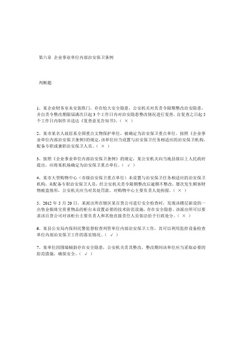 第六章 企业事业单位内部治安保卫条例.doc判断