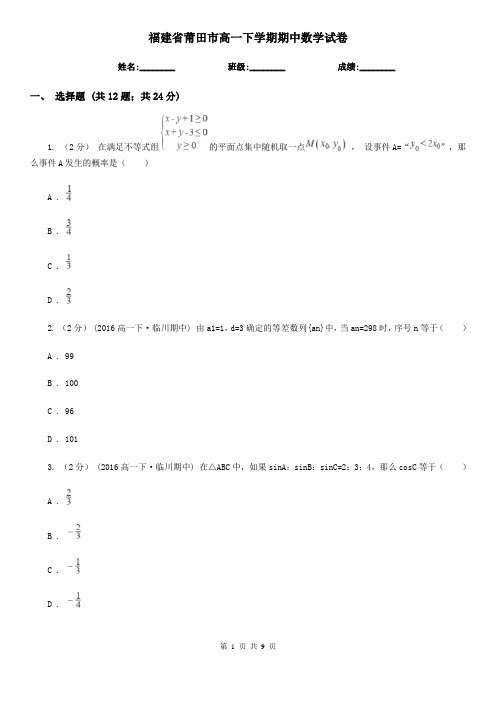 福建省莆田市高一下学期期中数学试卷