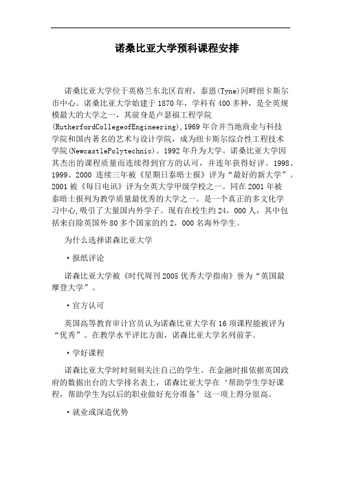 诺桑比亚大学预科课程安排