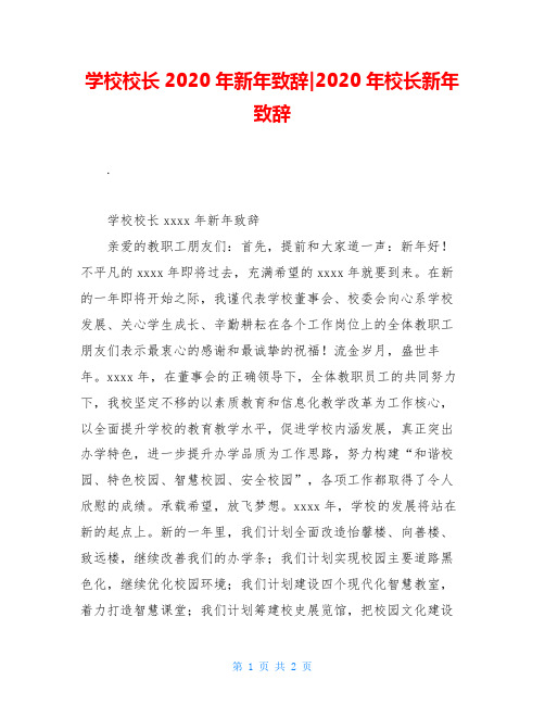 学校校长2020年新年致辞-2020年校长新年致辞