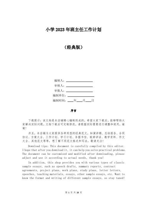 小学2023年班主任工作计划