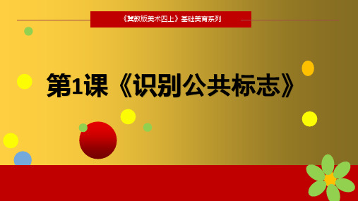四级上册美术第课 《识别公标志》