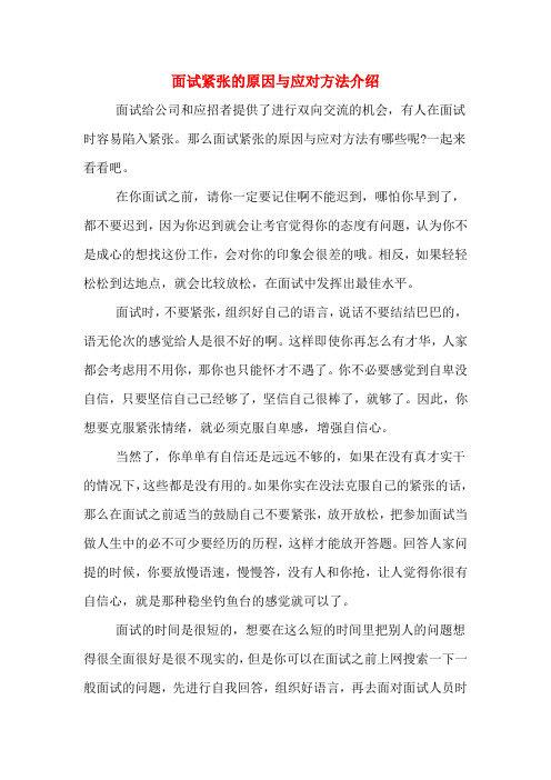 面试紧张的原因与应对方法介绍