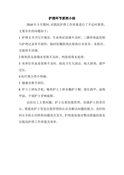 3月护理环节质控小结