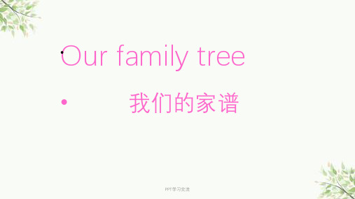 小学英语家谱图