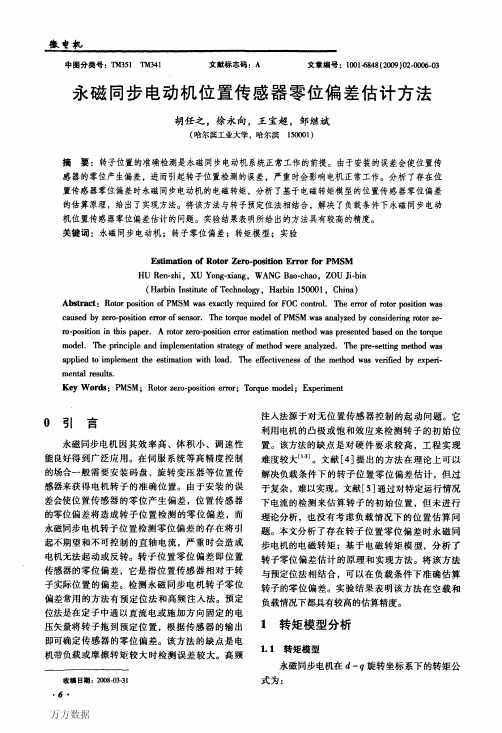 永磁同步电动机位置传感器零位偏差估计方法