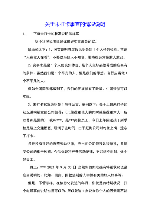 关于未打卡事宜的情况说明