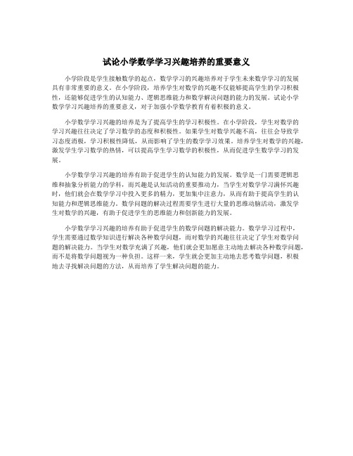 试论小学数学学习兴趣培养的重要意义