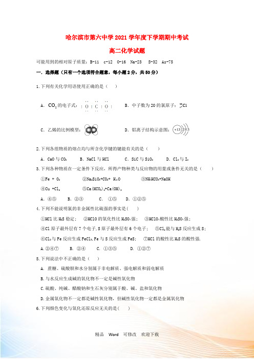黑龙江省校2021学年高二化学下学期期中试题