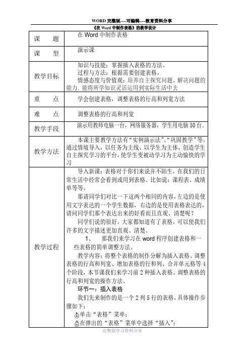 中小学word表格制作教案