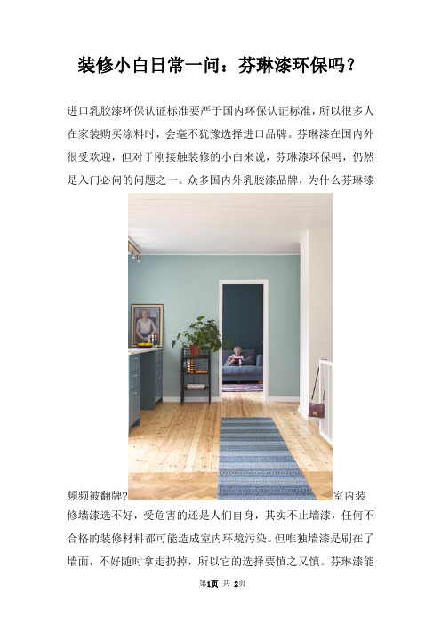 装修小白日常一问：芬琳漆环保吗？