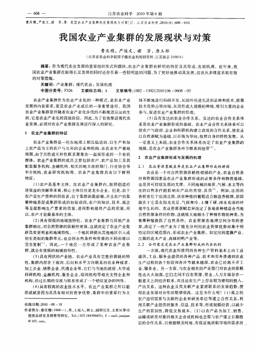 我国农业产业集群的发展现状与对策