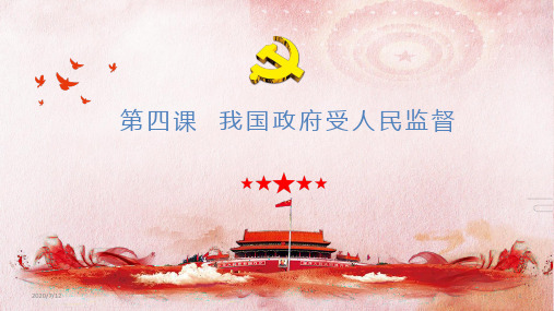 高中政治人教版必修二政治生活  第四课  我国政府受人民监督(共21张PPT)