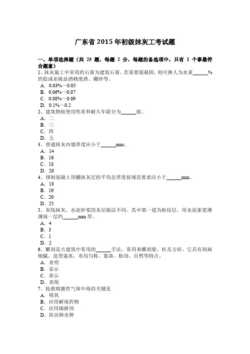 广东省2015年初级抹灰工考试题