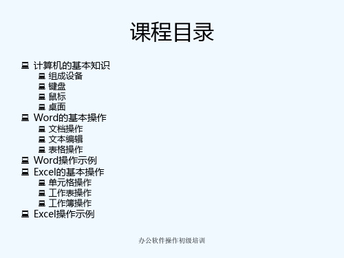 办公软件操作初级培训课件