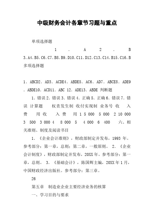 中级财务会计各章节习题与重点